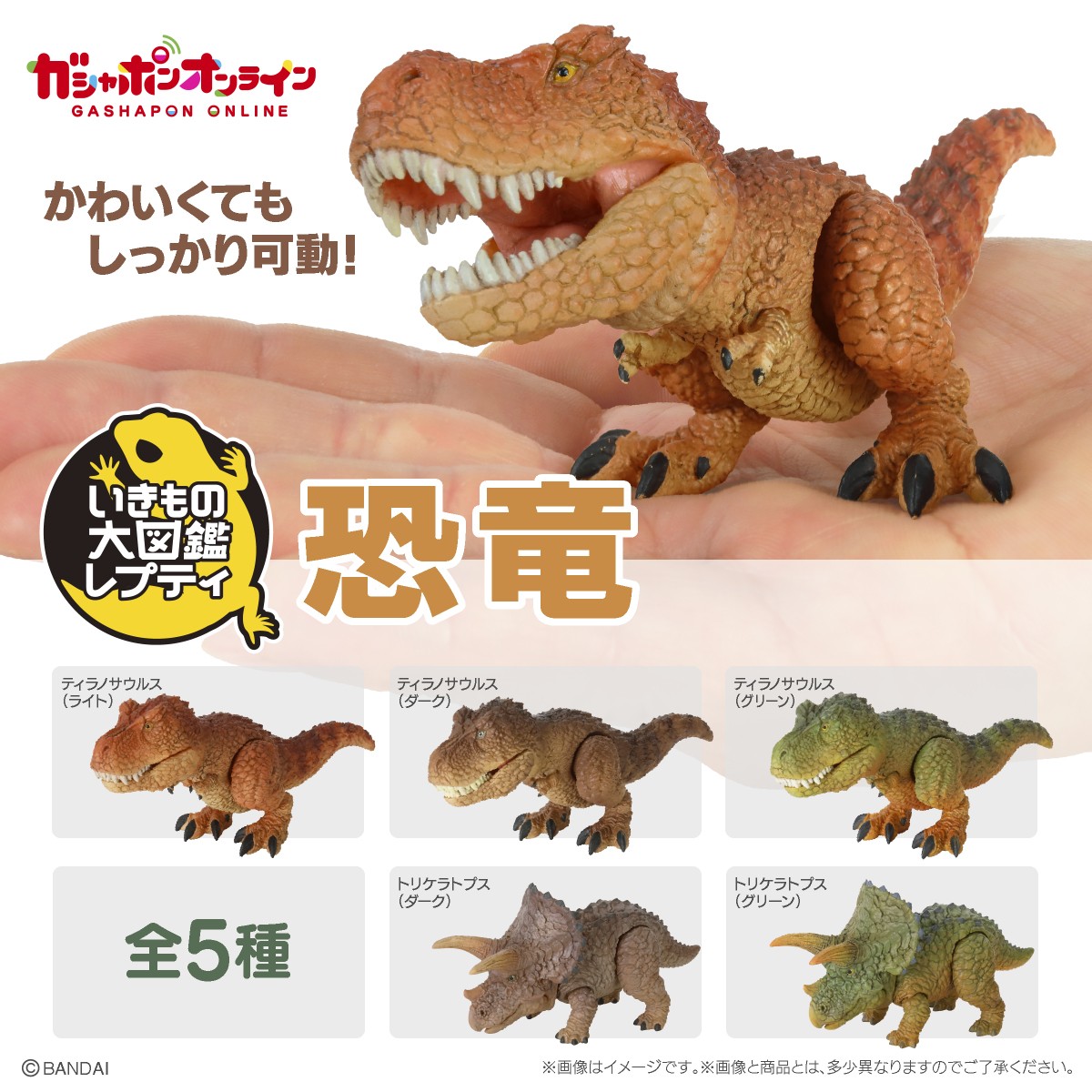 いきもの大図鑑レプティ 恐竜 （税込500円） ＼ #ガシャポンオンライン