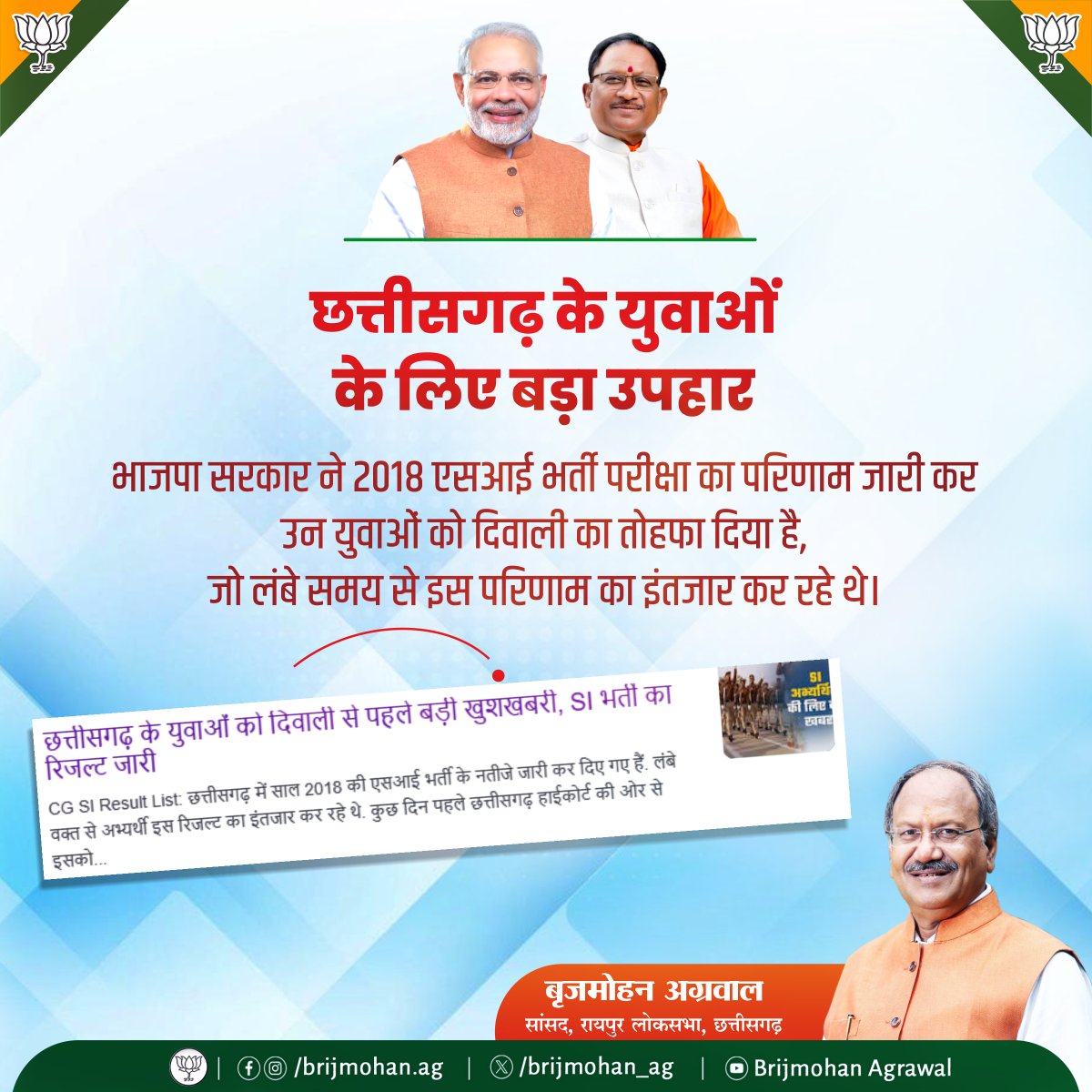 brijmohan_ag's tweet photo. छत्तीसगढ़ के युवाओं के लिए बड़ी खुशखबरी। 
भाजपा सरकार ने 2018 एसआई भर्ती परीक्षा का परिणाम जारी कर उन युवाओं को दिवाली का तोहफा दिया है, जो लंबे समय से इस परिणाम का इंतजार कर रहे थे। पिछली कांग्रेस  सरकार द्वारा पांच वर्षों तक परिणाम को रोके रखने के बाद, अब इन 959 चयनित उम्मीदवारों के भविष्य के द्वार खुले हैं। सभी चयनित ���म्मीदवारों को ढेर सारी बधाई एवं उज्जवल भविष्य के लिए शुभकामनाएं!