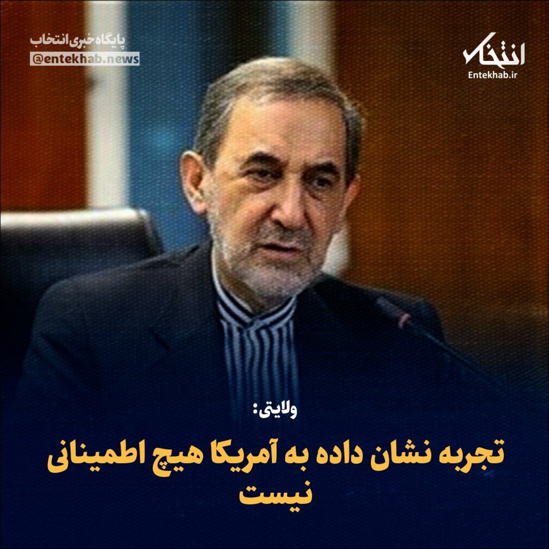 کاش میفرمودند کدام کشور قابل اعتماد است؟ #چین که در این وانفسا عافیت‌طلبانه سکوت پیشه کرده یا #روسیه که پای منافعش از راه‌انداختن #دالان_زنگزور و زیرسوال بردن تمامیت ارضی ایران ابایی ندارد؟ مشکل اصلی ما آمریکا نیست.نگاه تک‌ساحتی و ایدآلیستی به واقعیاتی است که ماهیتی چندبعدی دارد.