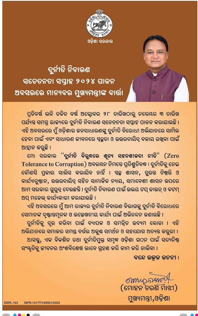 CMO_Odisha's tweet photo. ଦୁର୍ନୀତି ବିରୋଧୀ ଅଭିଯାନରେ ସାମିଲ ହେବା ସହ ସାଧାରଣ ଜୀବନରେ ସ୍ୱଚ୍ଛତା ଓ ଉତ୍ତରଦାୟିତ୍ୱ ବଜାୟ ରଖିବାକୁ ଦୁର୍ନୀତି ନିବାରଣ ସଚେତନତା ସପ୍ତାହ ୨୦୨୪ ଅବସରରେ ମାନ୍ୟବର ମୁଖ୍ୟମନ୍ତ୍ରୀ ଶ୍ରୀ @MohanMOdisha ଆହ୍ୱାନ କରିଛନ୍ତି। #VigilanceAwarenessWeek2024 https://t.co/uHWH3tGorP