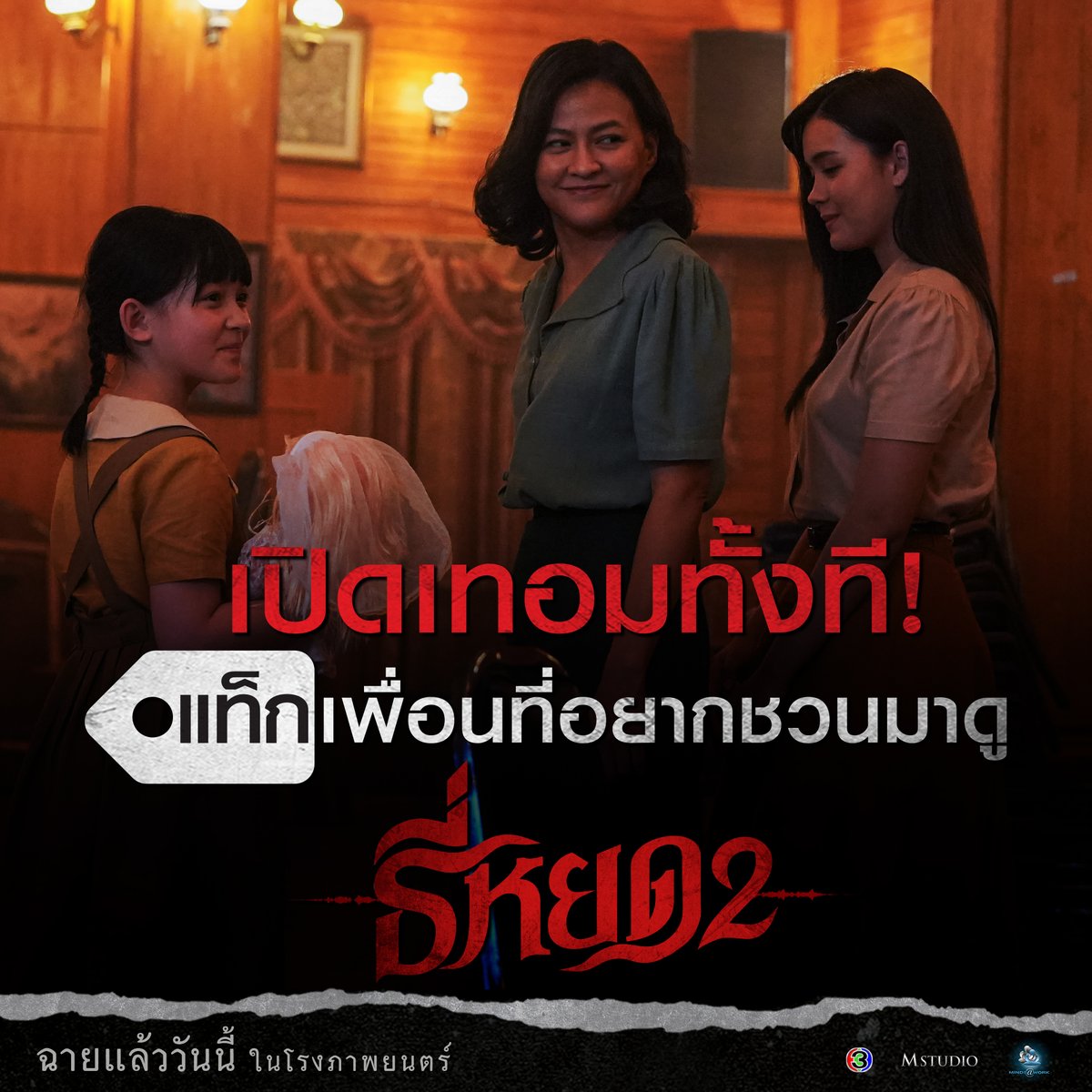 MStudioMovies's tweet photo. เปิดเทอมทั้งที! แท็กเพื่อนที่อยากชวนมาดู “ธี่หยด 2” ด้วยกัน

#ธี่หยด2 | ฉายแล้ววันนี้ ในโรงภาพยนตร์

#ธี่หยด #ณเดชน์ #จูเนียร์กาจบัณฑิต #เฟรนด์พีระกฤตย์​ #เดนิสเจลีลชา #มิ้มรัตนวดี #นีน่าณัฐชา #มีนพีรวิชญ์ #ท็อปทศพล #แฟรงค์ธนัตถ์ศรันย์ https://t.co/7277asgrBc