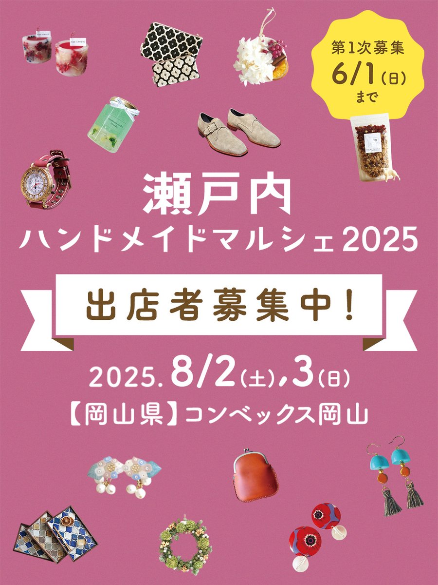 2025年も開催！#瀬戸内ハンドメイドマルシェ／ 瀬戸内最大級の