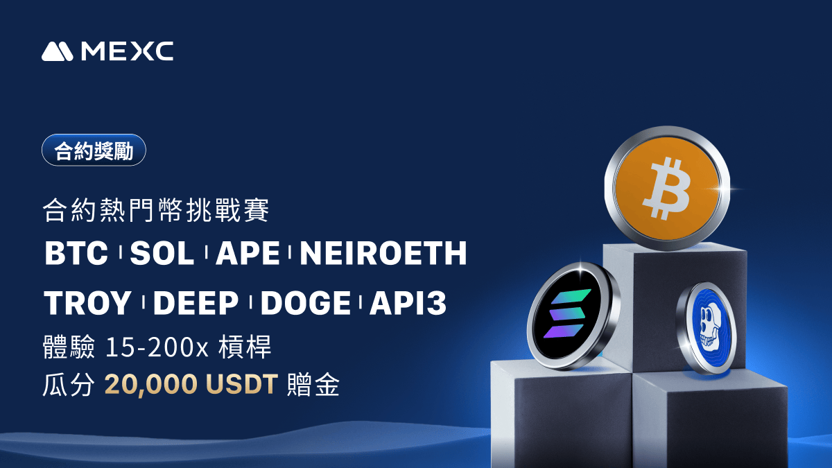 🔷MEXC合約開啟"15-200倍合約槓桿挑戰"活動，交易BTC、SOL、APE、NEIROETH、TROY、DEEP、DOGE和API3 U本位合約 贏取20,000 USDT贈金（10/28-11/2，合約熱門活動）

🔹活動時間：2024年10月28日 11:30 - 2024年11月2日 11:30（UTC+8）
🔹活動交易對：BTC USDT、SOL USDT、APE USDT、NEIROETH USDT、TROY