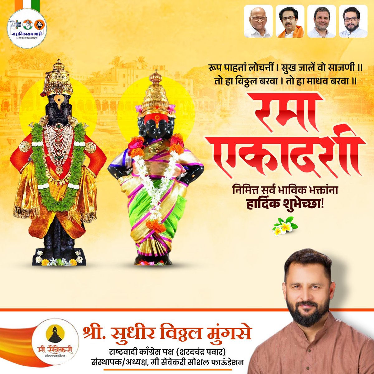 Sudhir_Mungase's tweet photo. रूप पाहता लोचनी | सुख झाले वो साजणी ||
तो हा विठ्ठल बरवा | तो हा माधव बरवा ||
रमा एकादशीनिमित्त सर्व भाविक भक्तांना मनःपूर्वक हार्दिक शुभेच्छा!
#ramaekadashi #एकादशी #विठ्ठल #viththal #Alandi https://t.co/Ke4anzSRbA