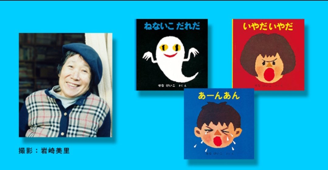 Alone55424's tweet photo. Picture book author Keiko Sena has passed away. He was 92 years old. Works such as ``Nenai Kodarada'', Iyadai Iada'' and ``Aanan'' have attracted children with their unique worldviews and stories, and have been loved by many readers. I would like to express my deepest condolences https://t.co/HUteqg2Ym3