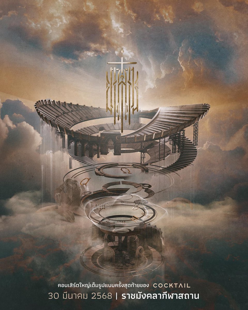 Noon_taweesap's tweet image. ครั้งสุดท้ายที่จะยิ่งใหญ่ที่สุด🔥 ไม่มีอะไรที่พร้อมไปมากกว่านี้อีกแล้ววว 😊
•
•

#reposr @ cheerscocktail 
•
30 มีนาคม 2568 #COCKTAILEVERLIVE

เตรียมพบกับคอนเสิร์ตใหญ่เต็มรูปแบบครั้งสุดท้าย ณ ราชมังคลากีฬาสถาน

เปิดขายบัตร 18 มกราคม 2568
#CheersCOCKTAIL
