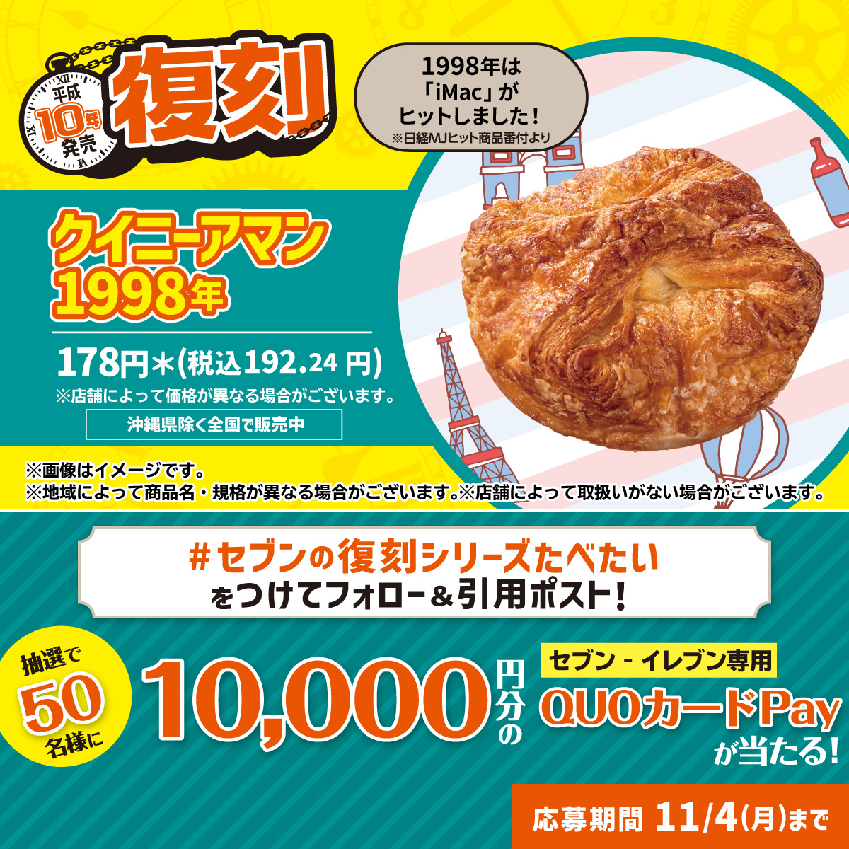 711SEJ's tweet photo. ＼変わらないこの味！／
ザクザク食感がたまらないクイニーアマン✨

📣抽選で50名様にセブン‐イレブン専用
QUOカードPay10,000円分が当たる🎁

1⃣@711SEJをフォロー
2⃣「 #セブンの復刻シリーズたべたい 」をつけて本投稿を引用ポスト
11/4(月)まで📅

みんなが1998年にハマっていたものを教えて✨