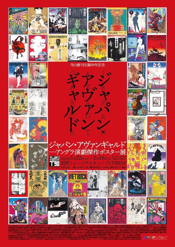 poster_haris's tweet photo. 【大阪・ポスター展のお知らせ】
寺山修司生誕90年記念 
ジャパン・アヴァンギャルド -アングラ演劇傑作ポスター展 
来年1月、大阪にて開催が決定いたしました！

会期 2025/1/22(水) ～ 2/16(日)
会場  扇町ミュージアムキューブCUBE02 
詳細→ https://t.co/1s5wuHGnZ7
ぜひ皆様お越しくださいませ！ https://t.co/y4PMjrJgs3