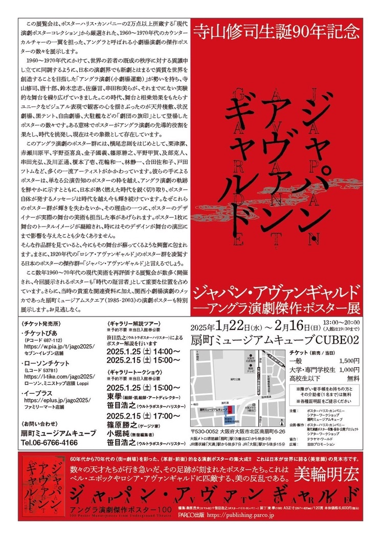 【大阪・ポスター展のお知らせ】
寺山修司生誕90年記念 
ジャパン・アヴァンギャルド -アングラ演劇傑作ポスター展 
来年1月、大阪にて開催が決定いたしました！

会期 2025/1/22(水) ～ 2/16(日)
会場  扇町ミュージアムキューブCUBE02 
詳細→ posterharis.com
ぜひ皆様お越しくださいませ！