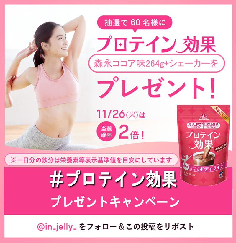 in_jelly_'s tweet photo. 11/26は #鉄分の日
━━━
運動すると汗と共に
鉄分が失われるの、知ってた❓
━━━

タンパク質と一緒に1日分の
#鉄分 も摂れる＜プロテイン効果＞✨

抽選で60名様に
お試しサイズの #プロテイン効果 が当たる🎁
11/26当日応募は当選確率2倍！

①@in_jelly_ フォロー
②本投稿をリポスト
締切:12/6 https://t.co/yAPdAZY9Tk