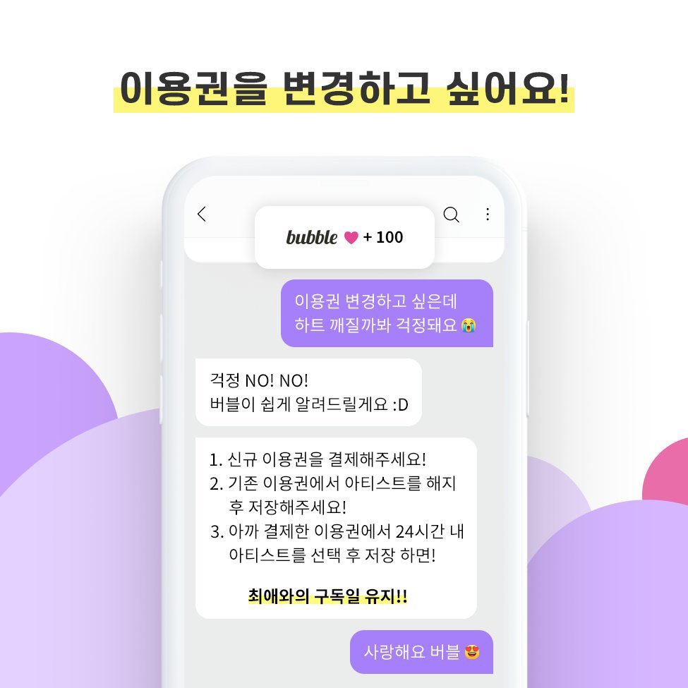 도운버블 일시중단 안내
- 11월 11일 (월) 2:00 PM (KST) 까지 도운 버블 구독중인 회원에 한해 구독일이 이어짐

- 이용권 변경방법
1인권 구매 후 뒤로가기 > 2인권에서 원필 해지 후 저장 (메세지 무시) > 1인권에서 원필 선택 후 저장

- 환불 안내는 타래에