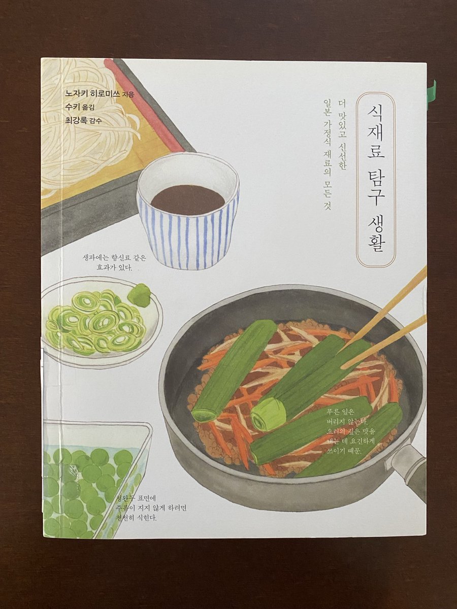 kyoungtae_kim's tweet photo. 최강록 셰프의 번역책들이 전문서에 가깝다면, 감수한 책들은 훨씬 쉽고 대중적인 요리책들이라 누구나 볼 수 있는데, 저는 주변에 선물할 때마다 반응이 아주 좋았어요. <식재료 탐구 생활> <의욕 따위 필요 없는 100가지 레시피> 둘 다 3쇄 이상 찍었네요. https://t.co/GHzVNOlehU