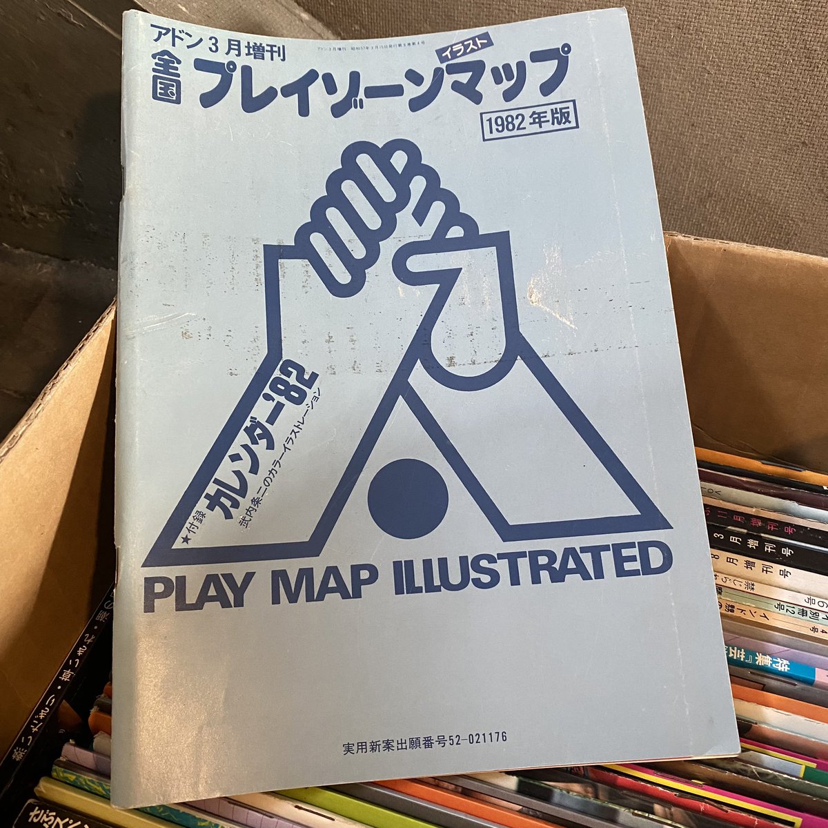 ゲイ雑誌のアドン1982年3月増刊号「全国プレイゾーンマップ1982年版