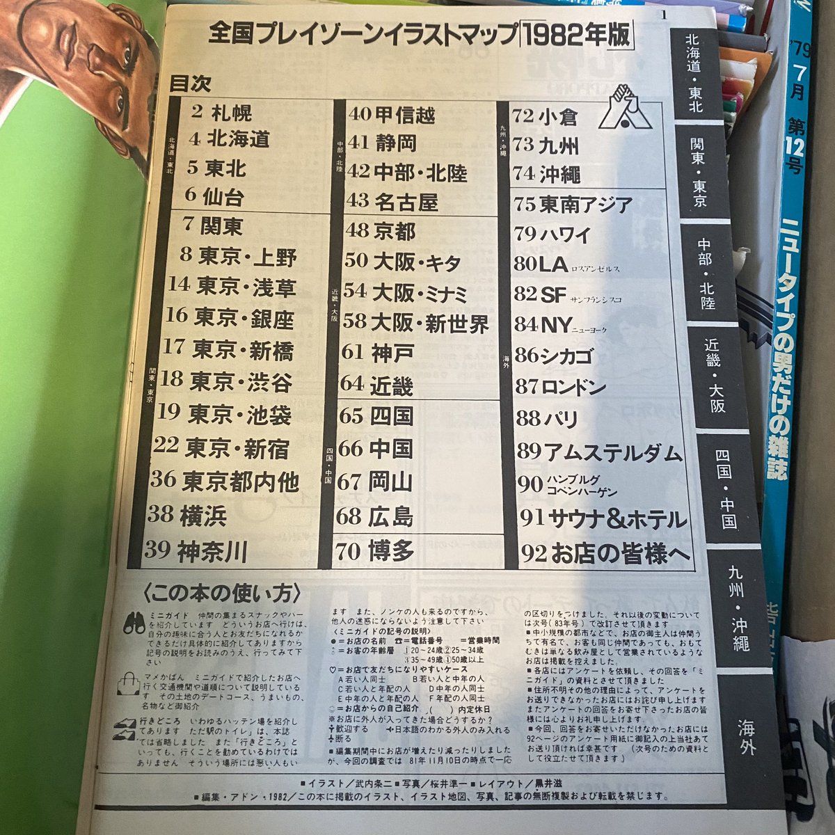 ゲイ雑誌のアドン1982年3月増刊号「全国プレイゾーンマップ1982年版