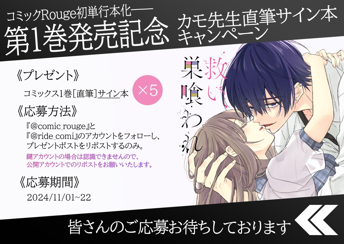 ❗️明日締切❗️】 『救い、巣喰われ』の 紙コミックス発売記念