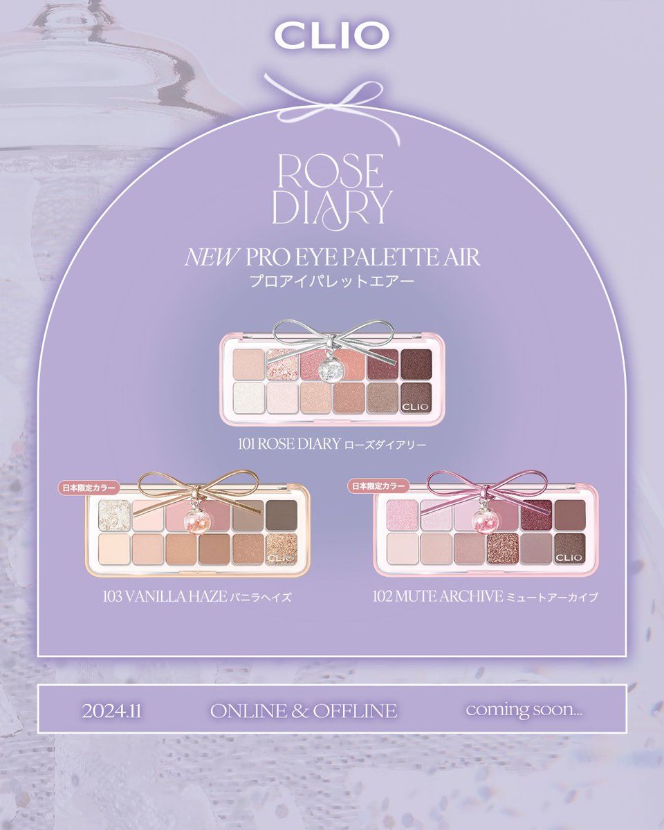 新作コスメ情報】 📆11月発売 CLIO／クリオ 「ピンキーホリデー