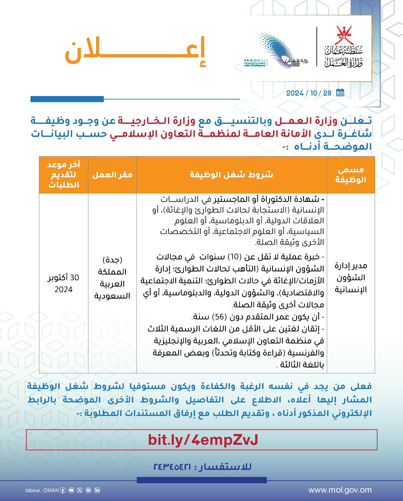 تصميم يوضح إعلان تعلن وزارة العمل بالتنسيق مع وزارة الخارجية عن توفر وظيفة شاغرة لدى الأمانة العامة لمنظمة التعاون الإسلامي . للاطلاع على الإعلان والتسجيل من خلال الرابط الآتي 🔻 ‏bit.ly/4empZvJ