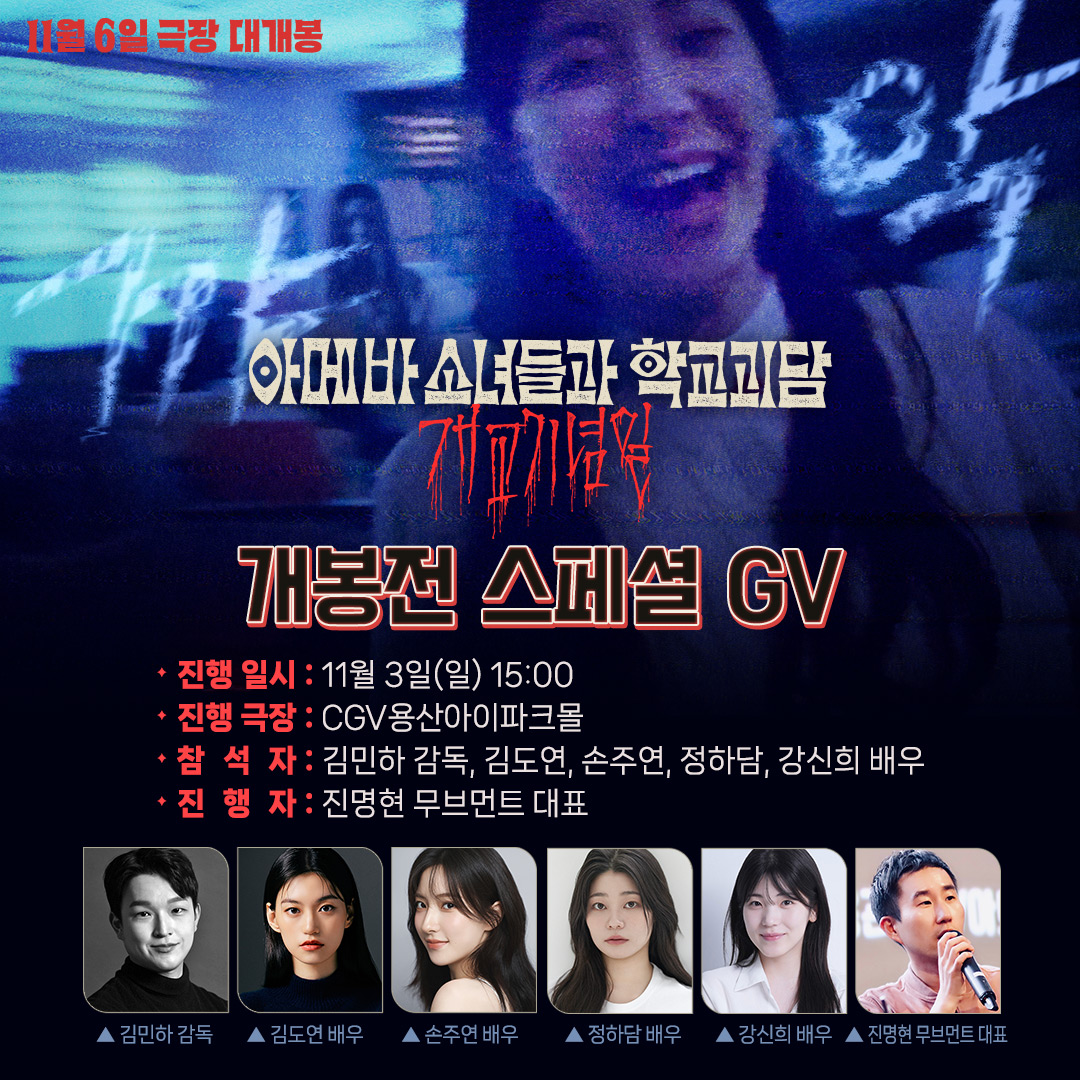 <아메바 소녀들과 학교괴담: 개교기념일>👻
#김도연 X #손주연 X #정하담 X #강신희 배우와
#김민하 감독과 함께하는 개봉 전 스페셜 GV 확정💖! 

지금 바로 예매하러 달려가기🚗 =꒱‧* 

📌일정: 11월 3일 오후 3시 
📌장소: CGV용산아이파크몰