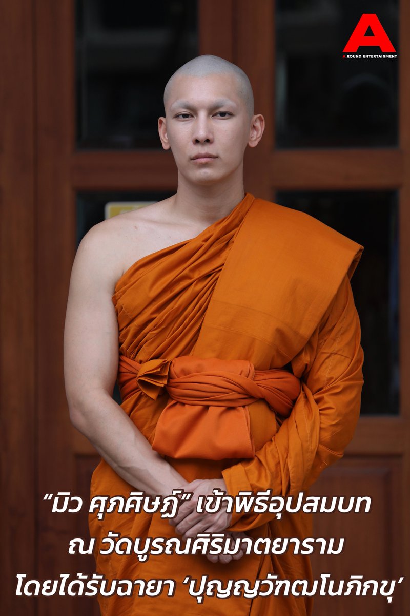 around_ent's tweet photo. “มิว ศุภศิษฏ์ เข้าพิธีอุปสมบทเช้านี้ ณ วัดบูรณศิริมาตยาราม โดยได้รับฉายา ‘ปุญญวัฑฒโนภิกขุ’  ผู้มีความเจริญด้านปัญญา

MEW ORDINATION DAY 
#ปุญญวัฑฒโนภิกขุ 
#MewSuppasit #มิวศุภศิษฏ์ https://t.co/2vvhKaLHw8