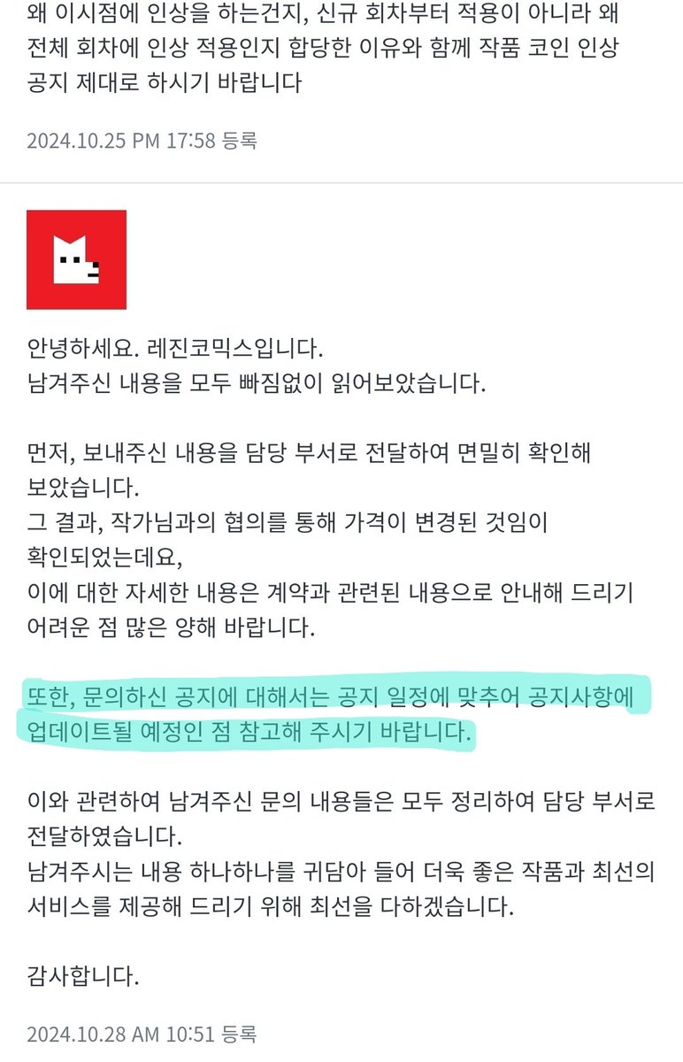 레진 답변 왔는데 얘네 가격 인상 이유 설명은 없을 것 같고 인상에 관한 공지는 배너로 메인에 안 띄우고 걍 서비스 내에 있는 공지쪽에  글 쓰고 말 거 같네 근데 공지 들어가 보니까