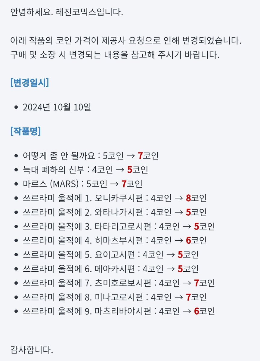 레진 답변 왔는데 얘네 가격 인상 이유 설명은 없을 것 같고 인상에 관한 공지는 배너로 메인에 안 띄우고 걍 서비스 내에 있는 공지쪽에  글 쓰고 말 거 같네 근데 공지 들어가 보니까