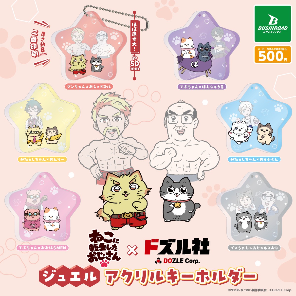 情報解禁 ❢／ 『ねこに転生したおじさん×ドズル社』カプセルトイ情報