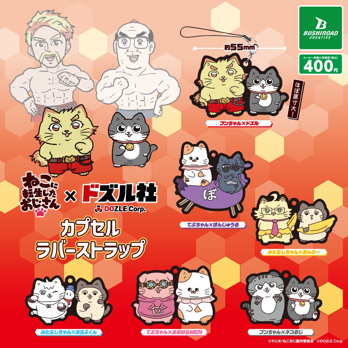 情報解禁 ❢／ 『ねこに転生したおじさん×ドズル社』カプセルトイ情報