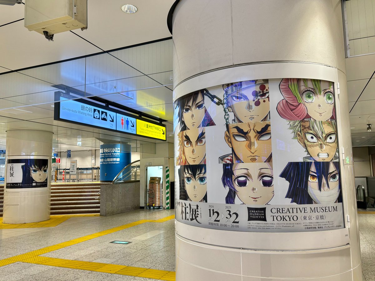 お知らせ】 #柱展 の広告がCREATIVE MUSEUM TOKYOの最寄り駅であるJR