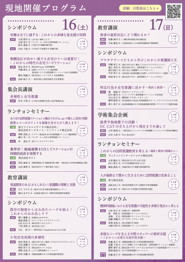 【拡散希望】プログラム一覧のクリエイティブができました！11月16-17日の日本在宅看護学会第14回学術集会のプログラムの見やすいポスターができました．

【シンポジウム】栄養，リハビリ，はみ出しケア，小児ケア，定年後ナース，特定行為，精神科ケア，中堅教育をテーマに企画しています．