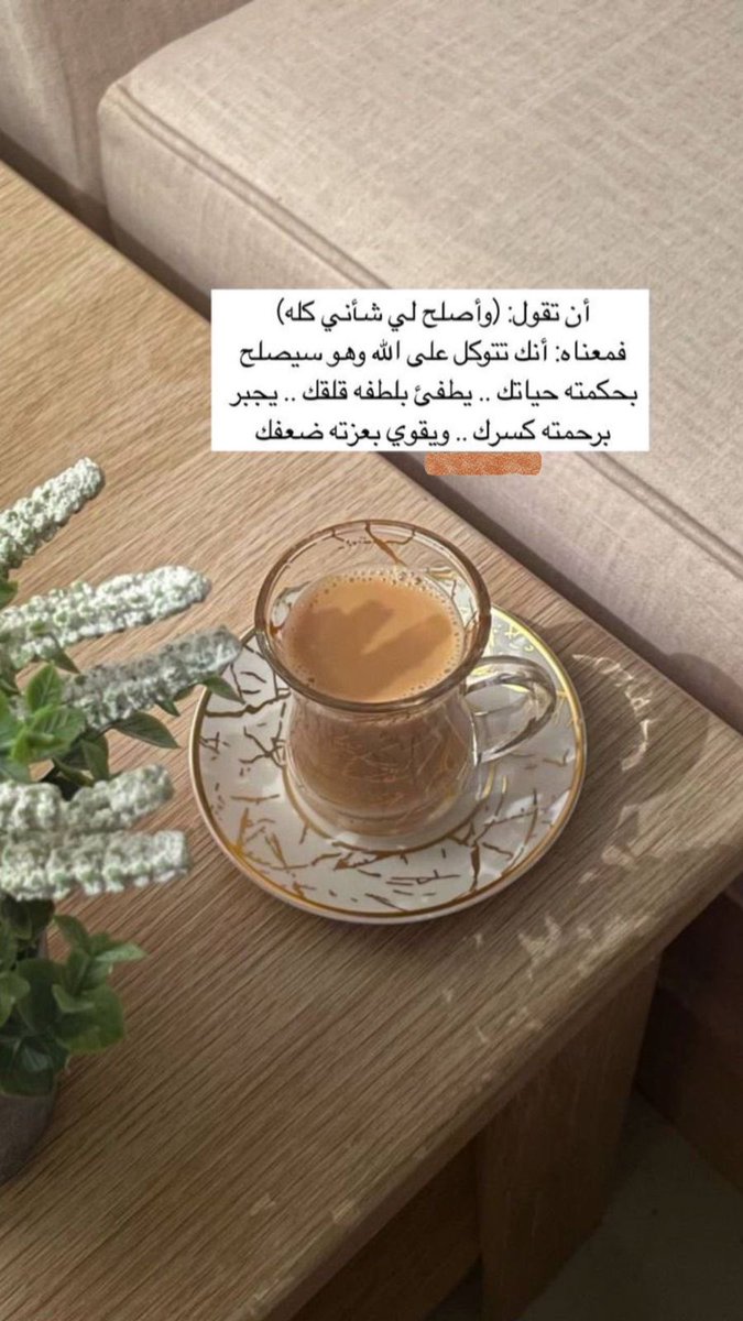 تــــــدبـــــر 🕊️

أصبحنا وأصبح الملك لله رب العالمين ,اللهم إني أسألك خير مافي هذا اليوم فتحه ونصره ونوره وبركته وهداه وأعوذ بك من شر مافيه وشر ما بعده

أصبحنا على فطرة الإسلام، وعلى كلمة الإخلاص، وعلى دين نبينا محمد صلى الله عليه وسلم وعلى ملة أبينا إبراهيم حنيفاً مسلماً وما