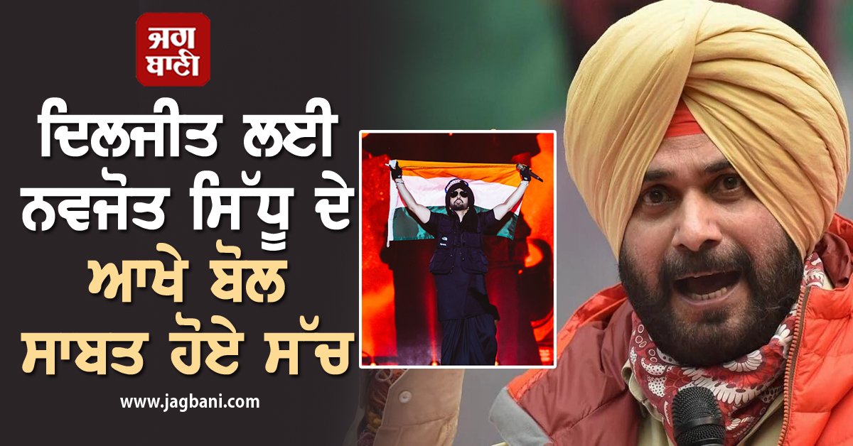 JagbaniOnline's tweet photo. ਦਿਲਜੀਤ ਲਈ ਨਵਜੋਤ ਸਿੱਧੂ ਦੇ ਆਖੇ ਬੋਲ ਸਾਬਤ ਹੋਏ ਸੱਚ  
https://t.co/ytQfH2Saqs
#PunjabiSinger #DiljitDosanjh #NavjotSidhu #Navjot #Sidhu #Prediction #DilLuminatiTour2024 #DilLuminatiTour https://t.co/JYaDdTjTXB
