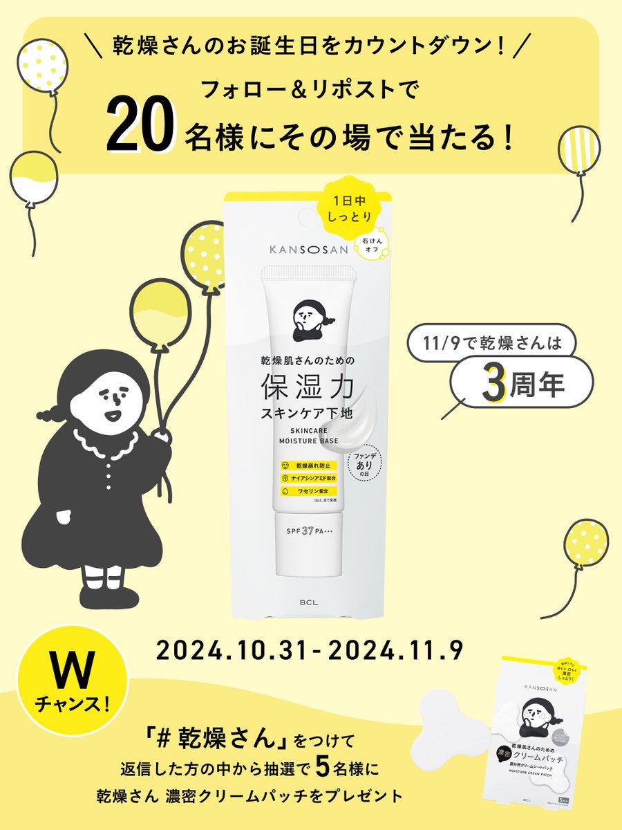 BCL_company's tweet photo. #プレゼントキャンペーン
乾燥さんお誕生日まであと5日！
人気の保湿力スキンケア下地20名様に当たる✨
 
応募方法
①@BCL_company をフォロー
②本投稿を11/5 11:59迄にRT
③当選者のみDMが届く

Wチャンスで🆕濃密クリームパッチを5名様に！
#乾燥さん をつけて返信してね💬 https://t.co/zCNtHGKU7B