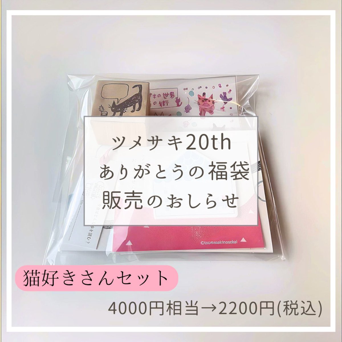 🚩20年の感謝をこめて福袋をつくりました

3500円相当のお品を2200円でお届けの
紙好きのための
《紙好きさんセット》

4000円相当のお品を2200円でお届けの
猫たっぷりの
《猫好きさんセット》

２点をご用意しました

ツメサキのオンラインショップ
sekai.tsumesaki.com　より販売いたします
→