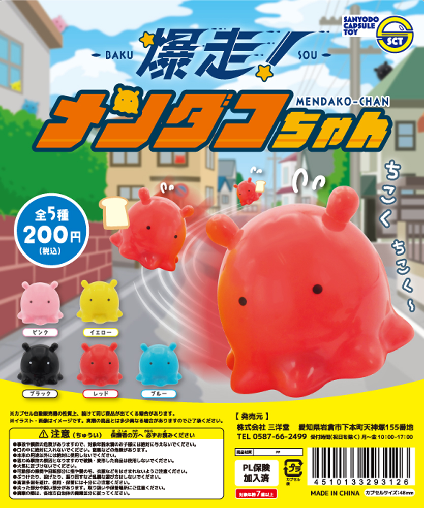 商品名 ：爆走！メンダコちゃん 価 格 ：200円 素材表示：PP #SCT