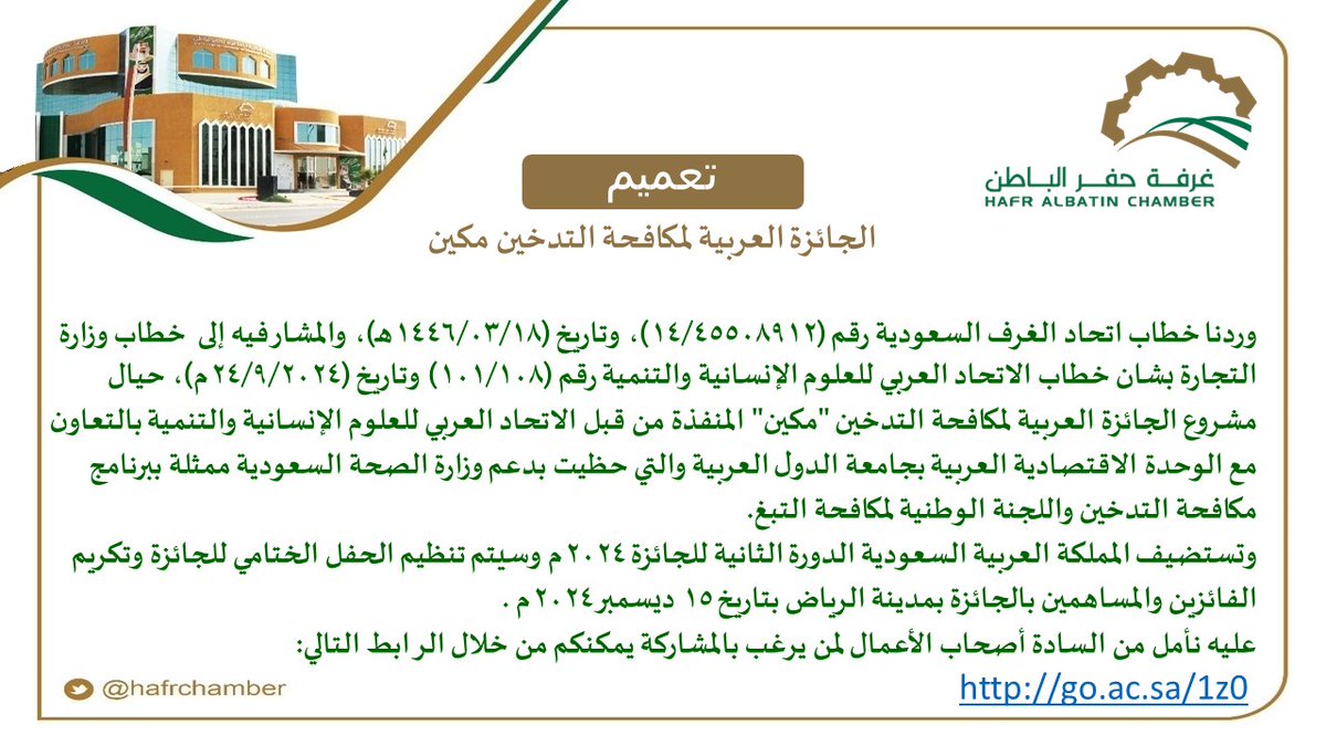 hafrchamber's tweet photo. #تعميم

الجائزة العربية لمكافحة التدخين #مكين.

للمشاركة:

https://t.co/2BbNMmm1CT

ولمزيد من المعلومات يمكنكم زيارة الرابط التالي:

https://t.co/4gwwtwA4Vf
#غرفة_حفرالباطن https://t.co/dUnIwUTC7r
