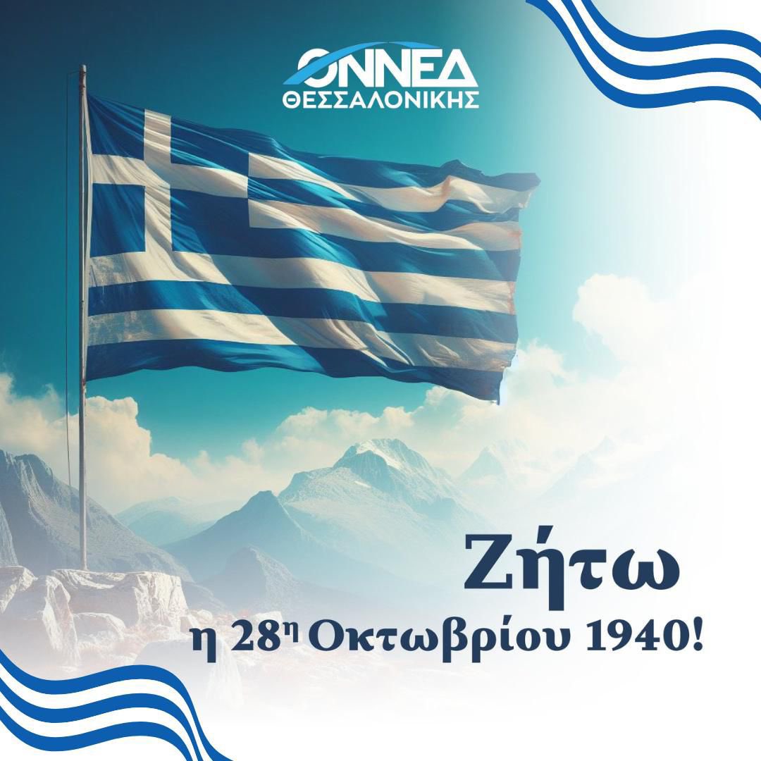 Χρόνια πολλά Ελλάδα !

Ζήτω η 28η Οκτωβρίου, Ζήτω το Έθνος !

Οι σημαίες ψηλά 🇬🇷