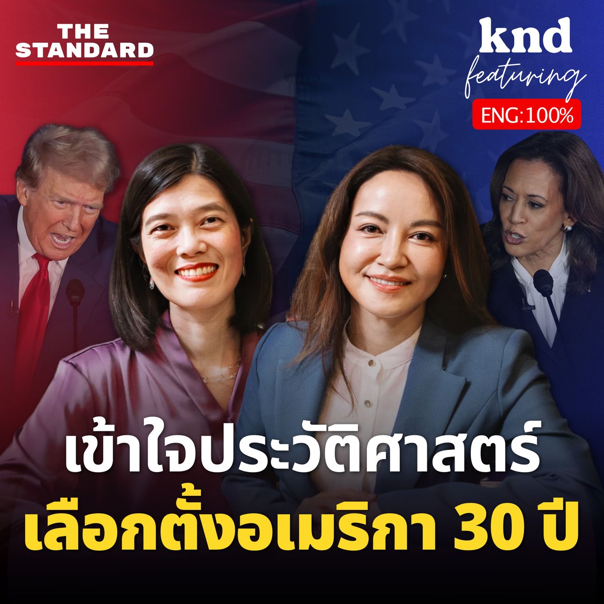 KNDTheStandard's tweet photo. 🔥 คลิปเดียวจบ 🔥เข้าใจประวัติศาสตร์การเลือกตั้งอเมริกา 30 ปี ทำนายผลศึกชิงประธานาธิบดีโค้งสุดท้าย Trump vs. Harris

▶️ https://t.co/NDG3lLNig0

#คำนี้ดีFeaturing #เลือกตั้งสหรัฐฯ #เลือกตั้งสหรัฐ2024 #TheStandardNew #USElection2024 https://t.co/6OWidXeoIj
