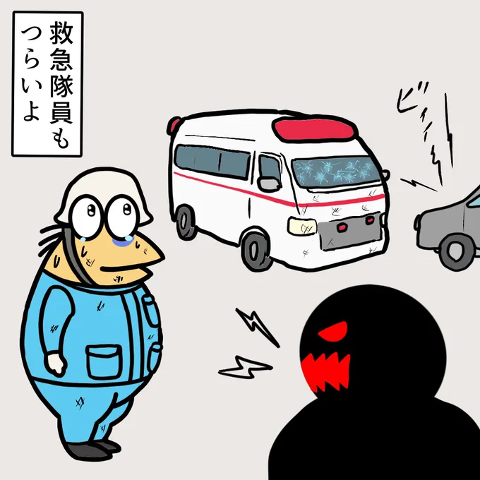 命を救う救急隊員の妨害はだめよ
いつかお世話になるかもしれないしな
#救急車 #救急隊員 #妨害行為 #イラスト 