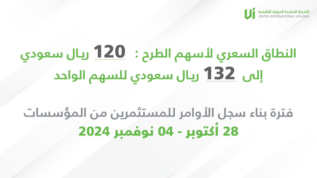 UIHolding's tweet photo. يسعدنا الإعلان عن النطاق السعري لعملية #الطرح_العام_الأولي وبدء فترة ��ناء سجل الأوامر للمستثمرين من المؤسسات.

للمزيد من المعلومات: https://t.co/9IiH2KWfP2

@tadawul 
#اكتتاب_المتحدة_الدولية_القابضة https://t.co/h1y0yywYHr