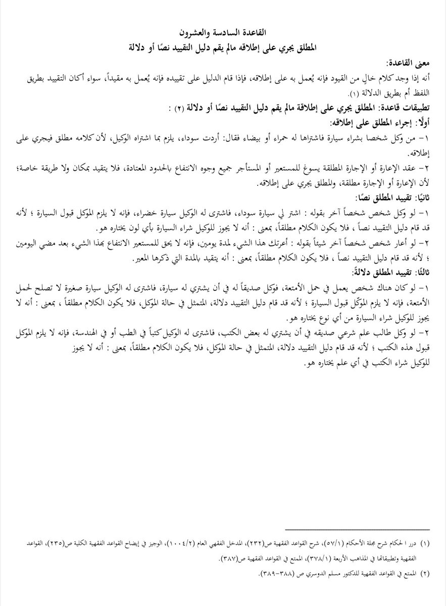 LAW_LAW_A's tweet photo. معنى وتطبيقات على القاعدة رقم (٢٦) من المادة (٧٢٠) من #نظام_المعاملات_المدنية والتي تنص على أن 
          
  "المطلق يجري على إطلاقه مالم يقم دليل التقييد نصّا أو دلالة "

#قانون #ثقافة_قانونية #المحاماة #المحامي https://t.co/BtxGrxyf3v