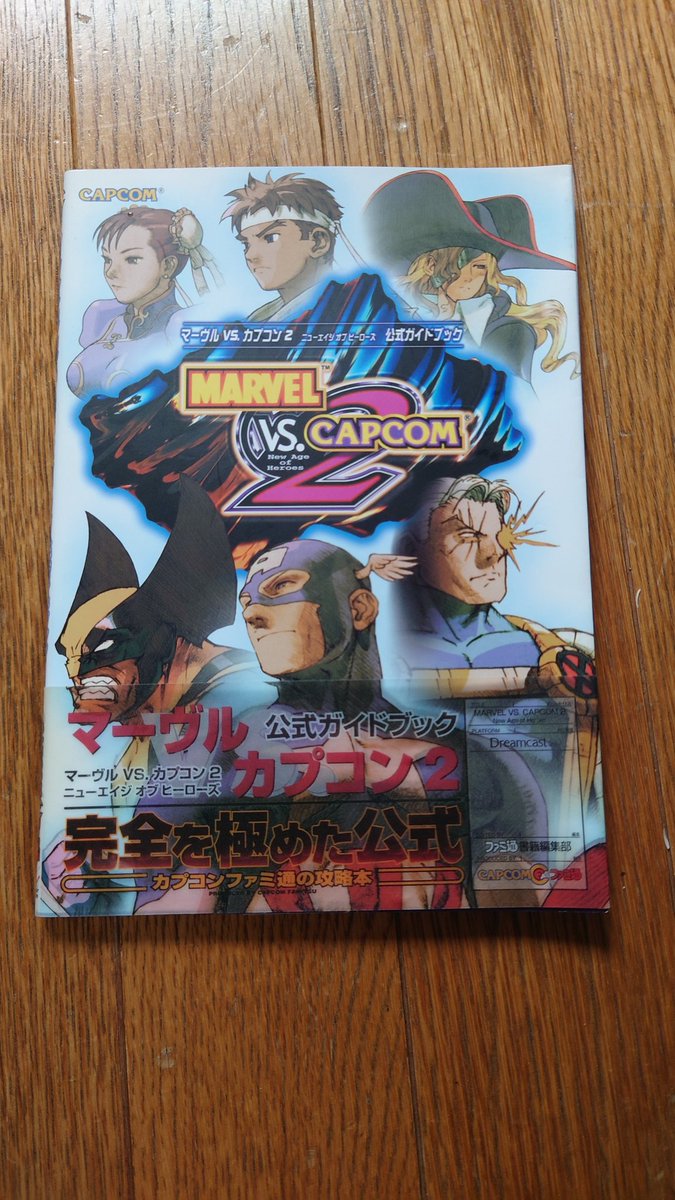 MKRollMessiah's tweet image. #MvCFC #MvC2isFree
すでに絶版となっていたマブカプ2の公式ガイドブックをメルカリで買って、今日届いた
これで各キャラの特徴やキャッチコピーがわかるはず…！