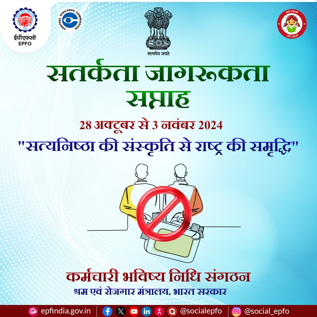 epfomeerut's tweet photo. Vigilance Awareness Week from October 28 to November 3, 2024. A culture of integrity for the nation's prosperity.

#VigilanceAwarenessWeek #Vigilance2024 #VigilanceAwarenessWeek2024 #NationOfIntegrity #IntegrityForProsperity #EPFOwithYou #HumHainNaa #EPFO #EPF #ईपीएफओ #ईपीएफ https://t.co/a8kPCEpVYt
