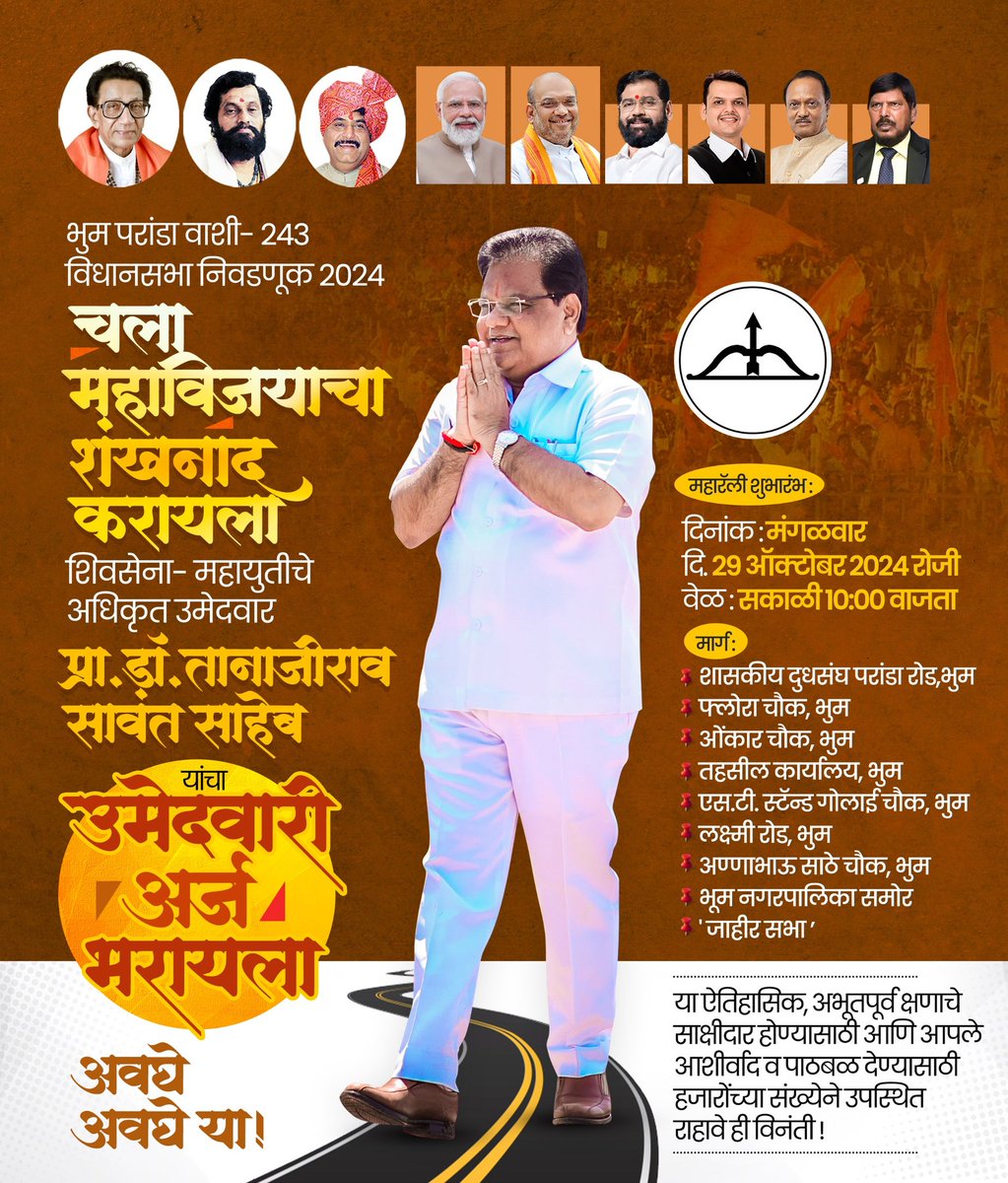 भुम परांडा वाशी-२४३ विधानसभा निवडणूक 2024

चला महाविजयाचा शंखनाद करायला 🚩🚩 🏹🏹

शिवसेना- महायुतीचे अधिकृत उमेदवार
प्रा.डॉ.तानाजीराव सावंत साहेब 🚩🚩
यांचा उमेदवारी अर्ज भरायला.

🚩🚩महारॅली शुभारंभ : 🚩🚩
दिनांक : मंगळवार दि.२९/ १०/ २०२४ रोजी
वेळ : सकाळी १०:०० वाजता 🚩🚩