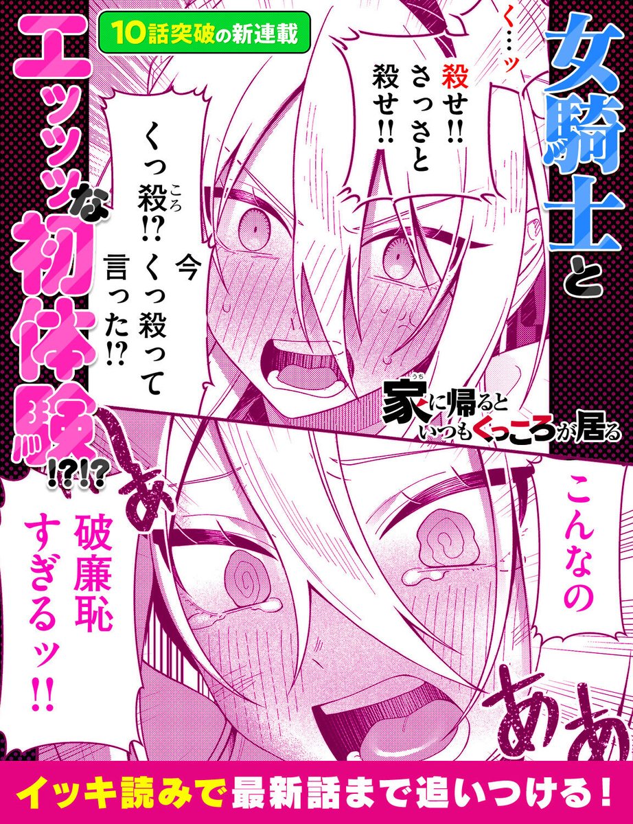 🍳新連載10話分イッキに読める🍳
『家に帰るといつもくっころが居る』
#マイケル 先生(@8M71D)
#くっころ
▼作品を読む▼
https://t.co/EM7zUcYmnT
