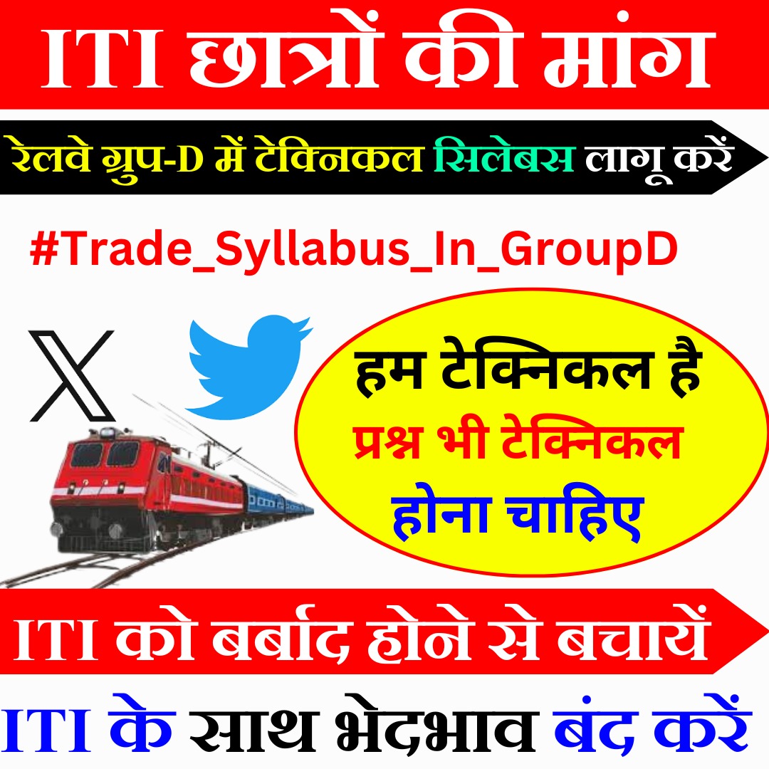 RRB के तरफ से आयोजित रेलवे ग्रुप -D (Level -1) Exam में ITI Trade का भी सिलेबस लागू करें ✅ Technical छात्रों से Technical प्रश्न पुछा जाये ✅
#Trade_Syllabus_In_GroupD