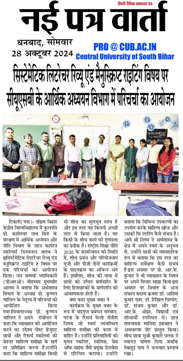 #NewsClips #CUSB #CentralUniversityofSouthBihar Panel discussion organized on Systematic Literature Review and Manuscript Writing organised by Scholar's Club of Dept. of Economics <a href="/PMOIndia/">PMO India</a> <a href="/dpradhanbjp/">Dharmendra Pradhan</a> <a href="/rashtrapatibhvn/">President of India</a> <a href="/ugc_india/">UGC INDIA</a> <a href="/AIUIndia/">Association of Indian Universities (AIU)</a> <a href="/EduMinOfIndia/">Ministry of Education</a> <a href="/PIB_India/">PIB India</a> <a href="/PIB_Patna/">PIB in Bihar</a>