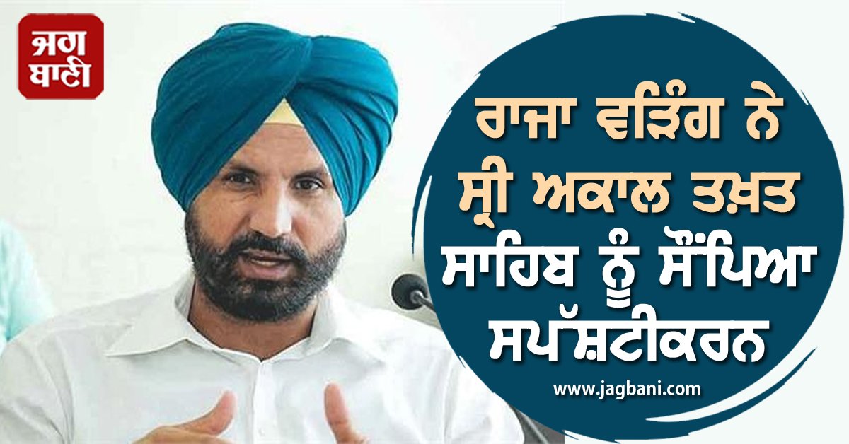 JagbaniOnline's tweet image. ਰਾਜਾ ਵੜਿੰਗ ਨੇ ਸ੍ਰੀ ਅਕਾਲ ਤਖ਼ਤ ਸਾਹਿਬ ਨੂੰ ਸੌਂਪਿਆ ਸਪੱਸ਼ਟੀਕਰਨ
jagbani.punjabkesari.in/punjab/news/ra…
#RajaWaring #explanation #objectionablecomment #AkalTakhtSahib