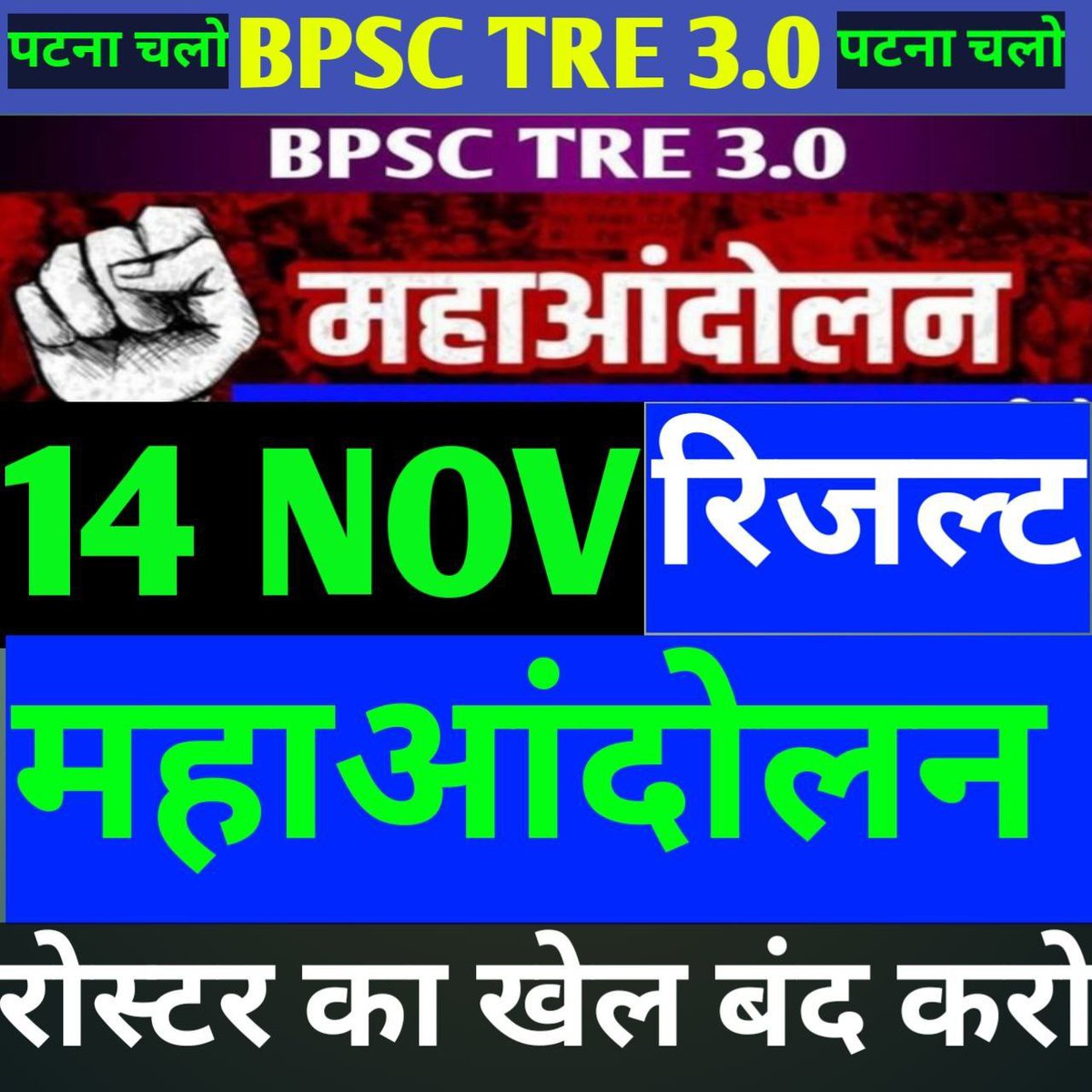 bjpashutoshm's tweet photo. BPSC TRE1 और TRE2 के रिजल्ट में बहुत थी जल्दबाजी तो फिर BPSC TRE3 के रिजल्ट में क्यों हो रही धोखेबाजी ?

#ReleaseTRE3Result 
#ReleaseTRE3Result 

@NitishKumar @sunilkbv @yadavtejashwi @RajnishJhakumar @mmalayanil @News18Bihar @ZeeBiharNews @BJP4Bihar @Jduonline https://t.co/RuywDjsac4