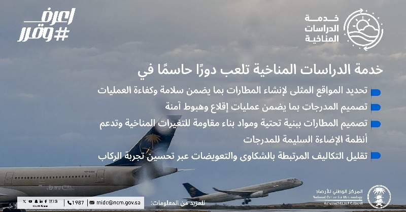 NCMKSA's tweet photo. تساهم خدماتنا في تحسين أداء عمليات الطيران وضمان سلامة المدرجات.

#اعرف_وقرر 
#نحيطكم_بأجوائكم