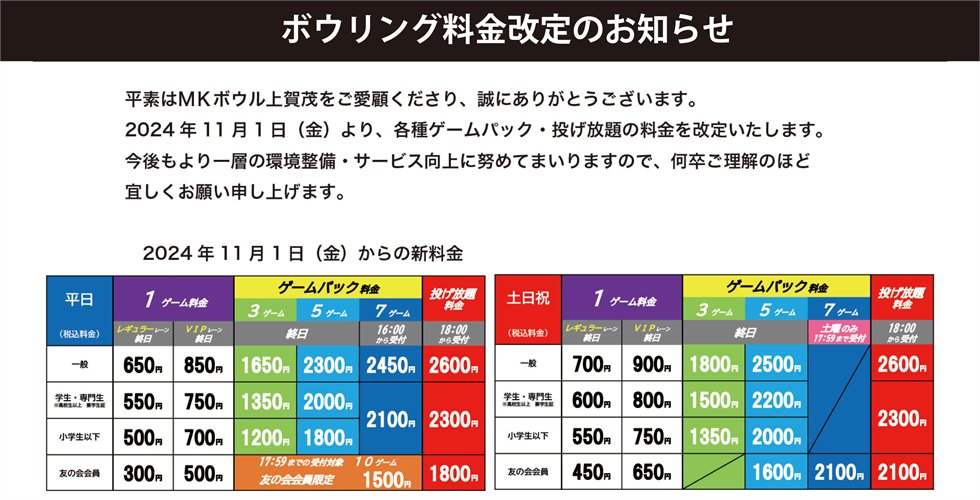ボウリング料金 改定のお知らせ】 2024年11月1日（金）より、 各種
